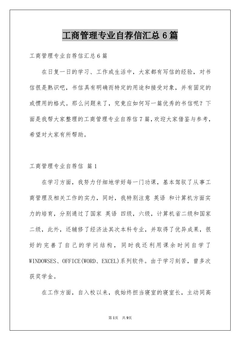 工商管理专业自荐信汇总6篇