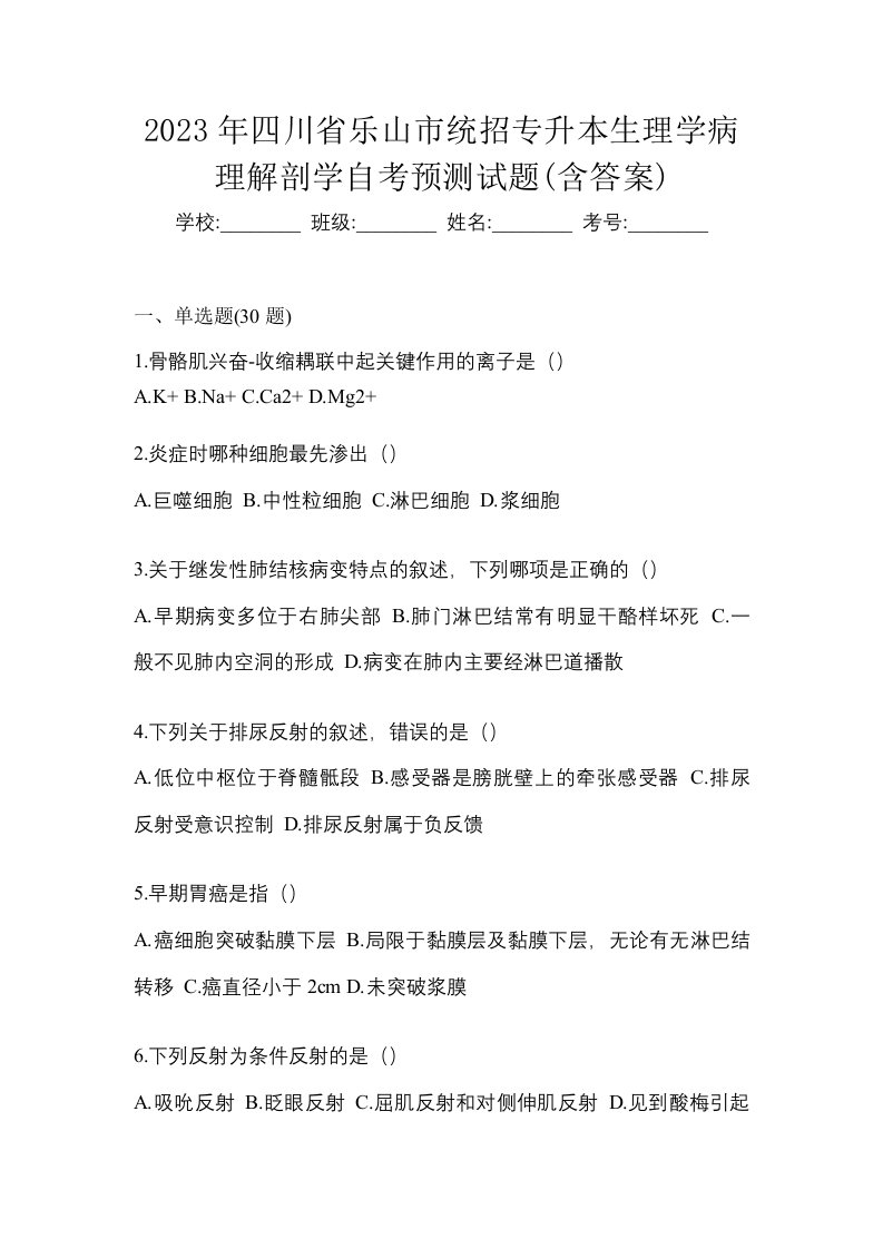 2023年四川省乐山市统招专升本生理学病理解剖学自考预测试题含答案