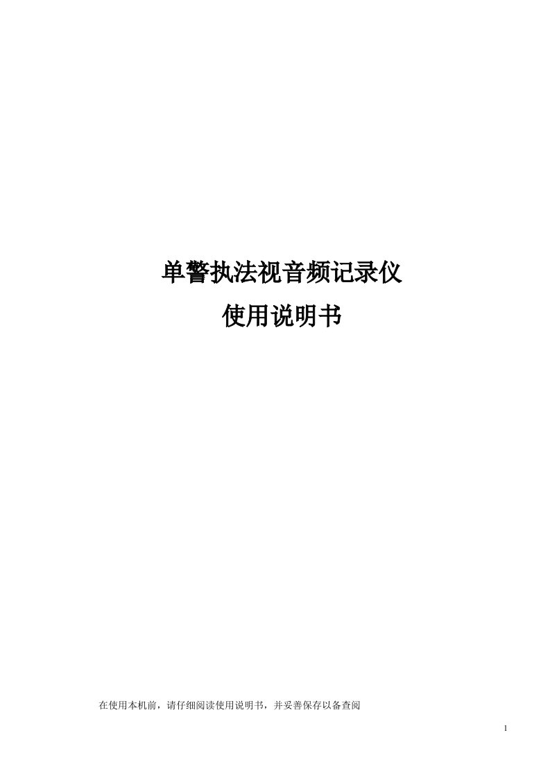 单警音视频执法记录仪说明书