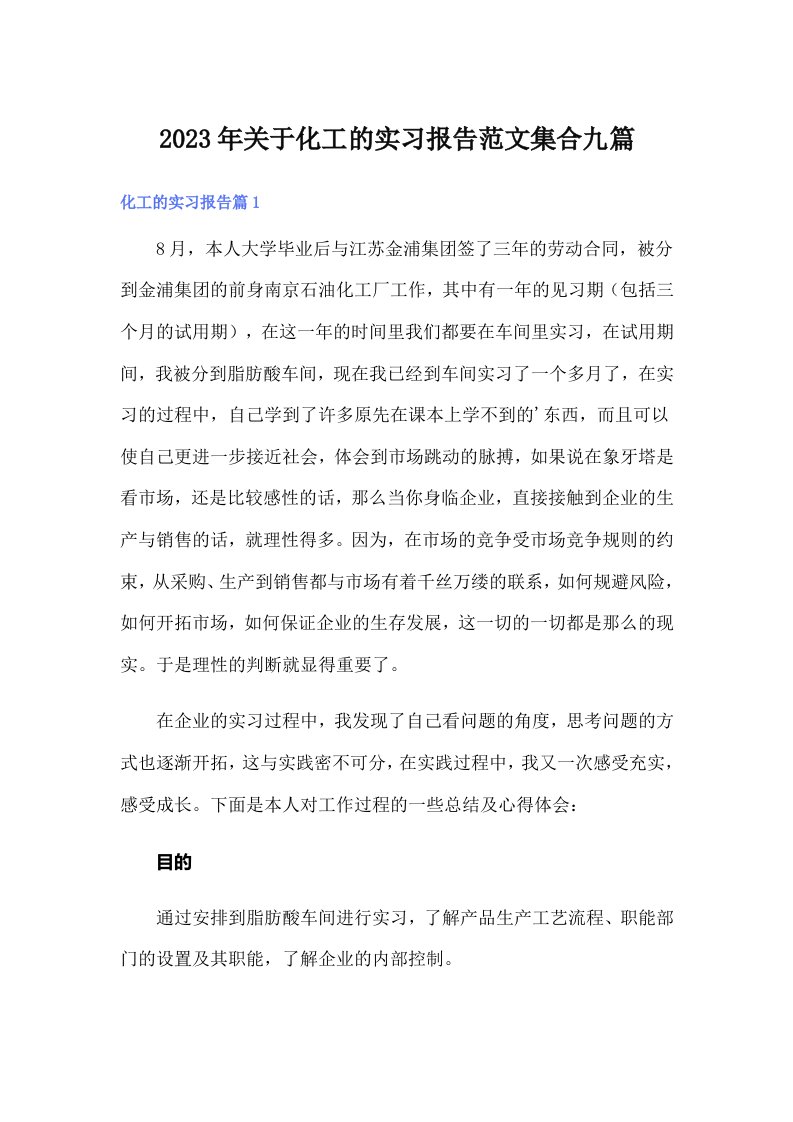 关于化工的实习报告范文集合九篇