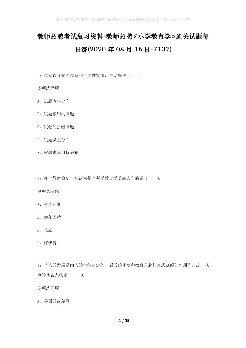 教师招聘考试复习资料-教师招聘小学教育学通关试题每日练2020年08月16日-7137