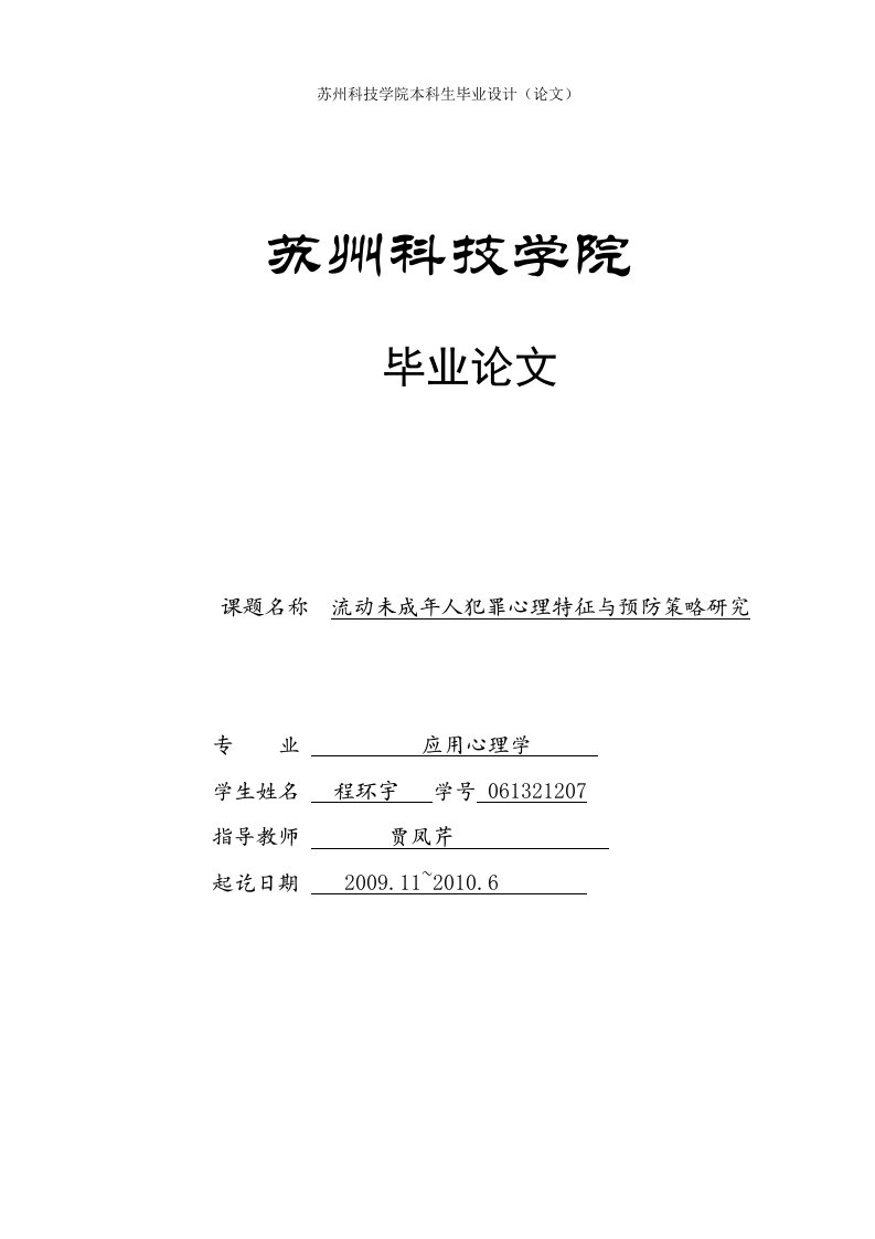 未成年人犯罪心理特征与防治策略毕业论文