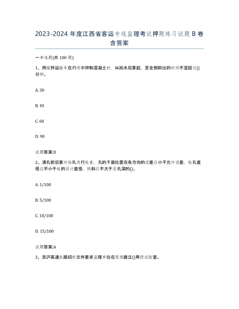 20232024年度江西省客运专线监理考试押题练习试题B卷含答案