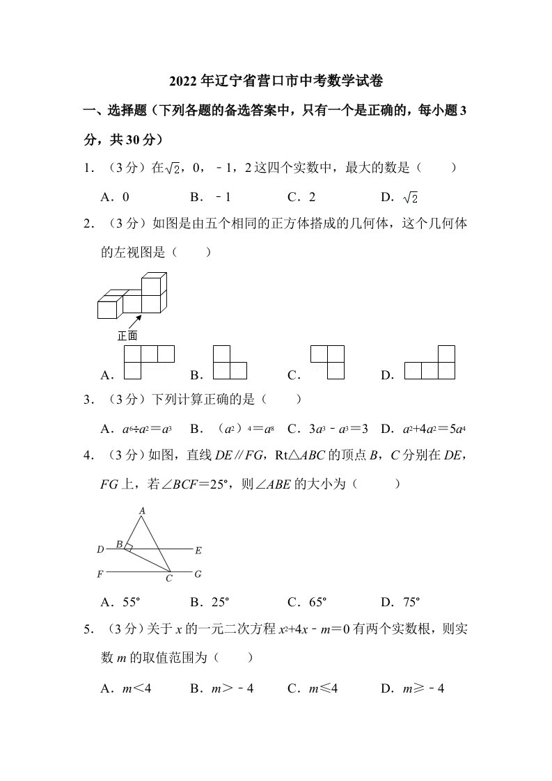 2022年辽宁省营口市中考数学试卷真题含解析