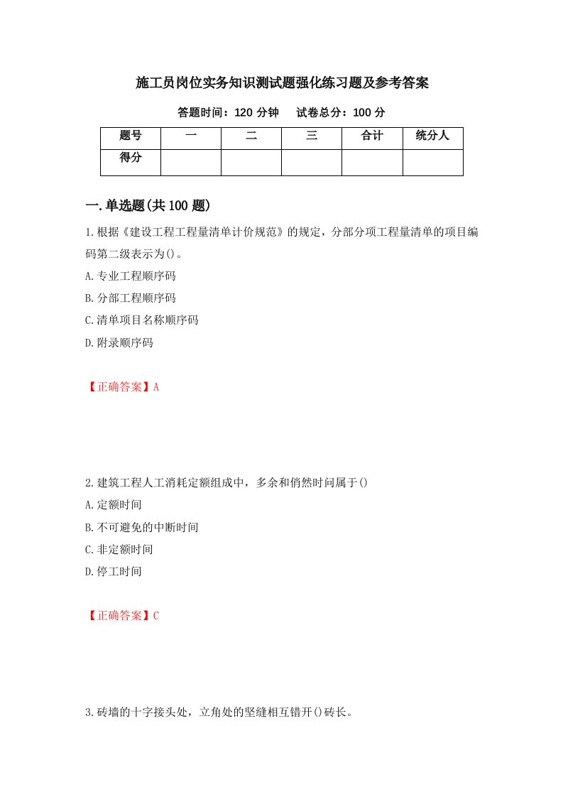 施工员岗位实务知识测试题强化练习题及参考答案95