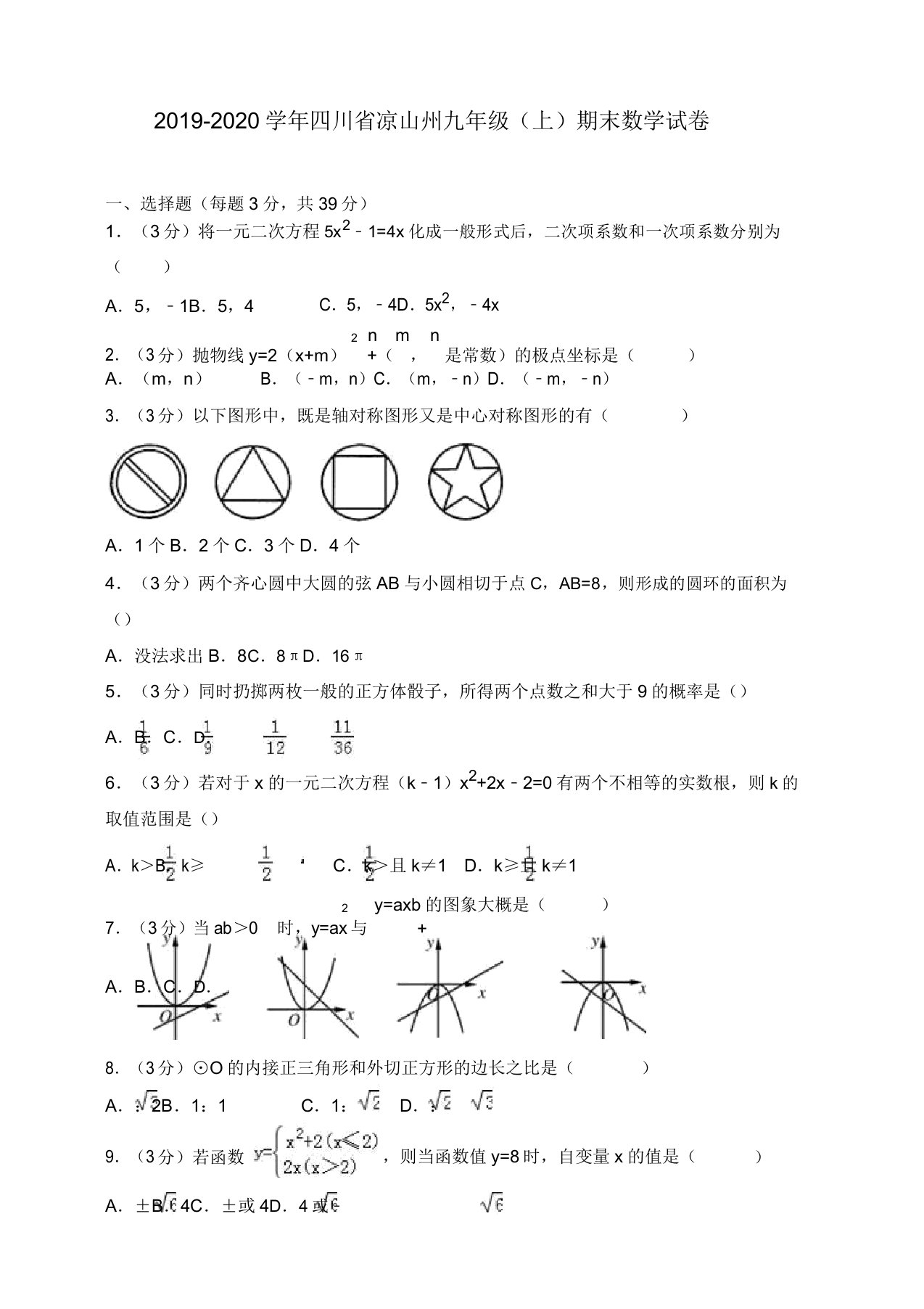 2019-2020学年四川省凉山州九年级上册期末数学试卷(有答案)【精品版】