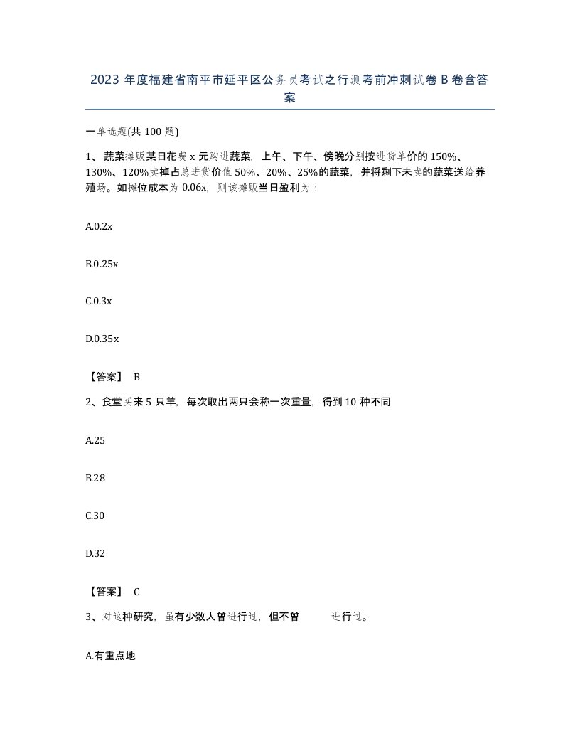 2023年度福建省南平市延平区公务员考试之行测考前冲刺试卷B卷含答案