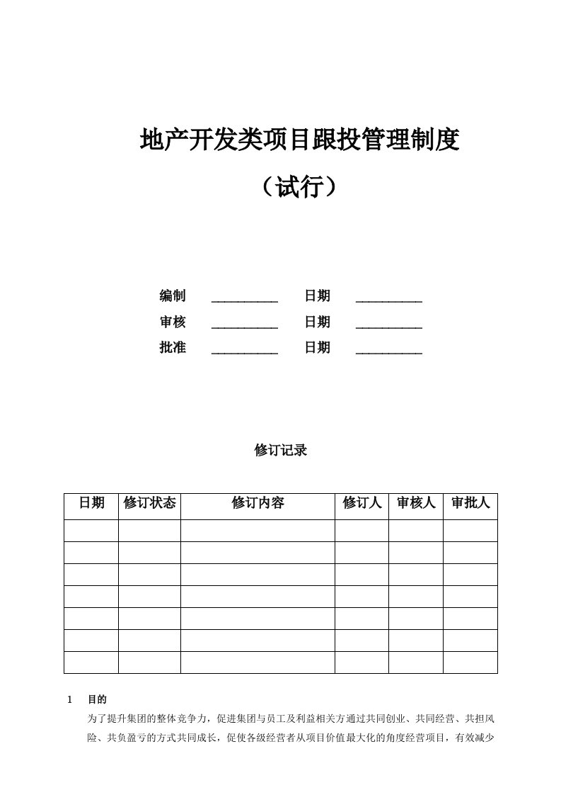 莱蒙地产开发类项目跟投管理制度