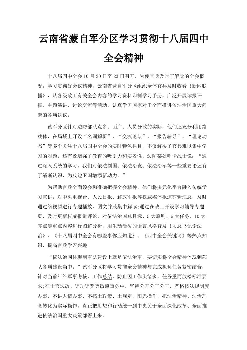 云南省蒙自军分区学习贯彻十八届四中全会精神