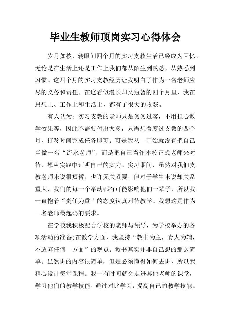 毕业生教师顶岗实习心得体会