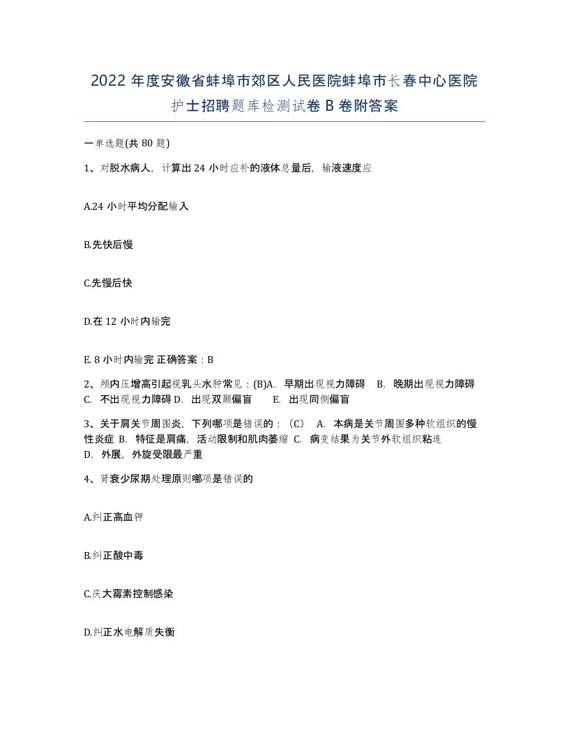 2022年度安徽省蚌埠市郊区人民医院蚌埠市长春中心医院护士招聘题库检测试卷B卷附答案