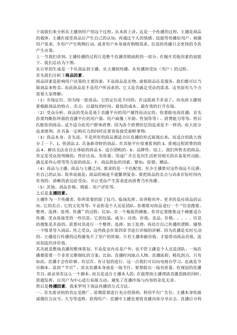 主播到用户过程的受众分析