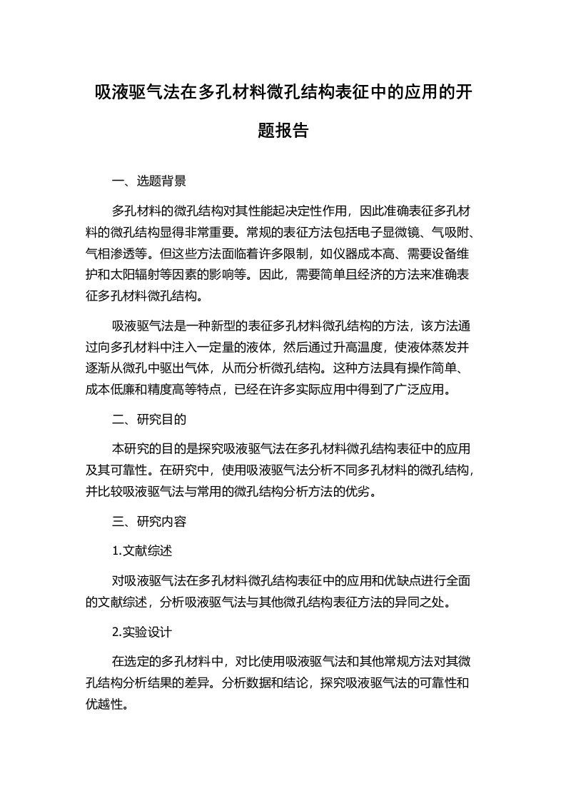 吸液驱气法在多孔材料微孔结构表征中的应用的开题报告