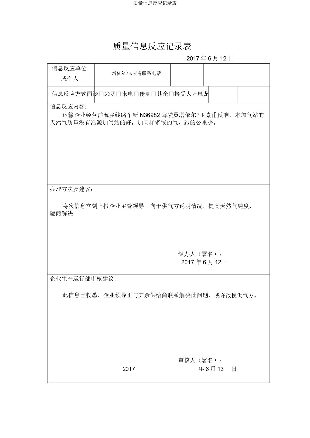 质量信息反馈记录表