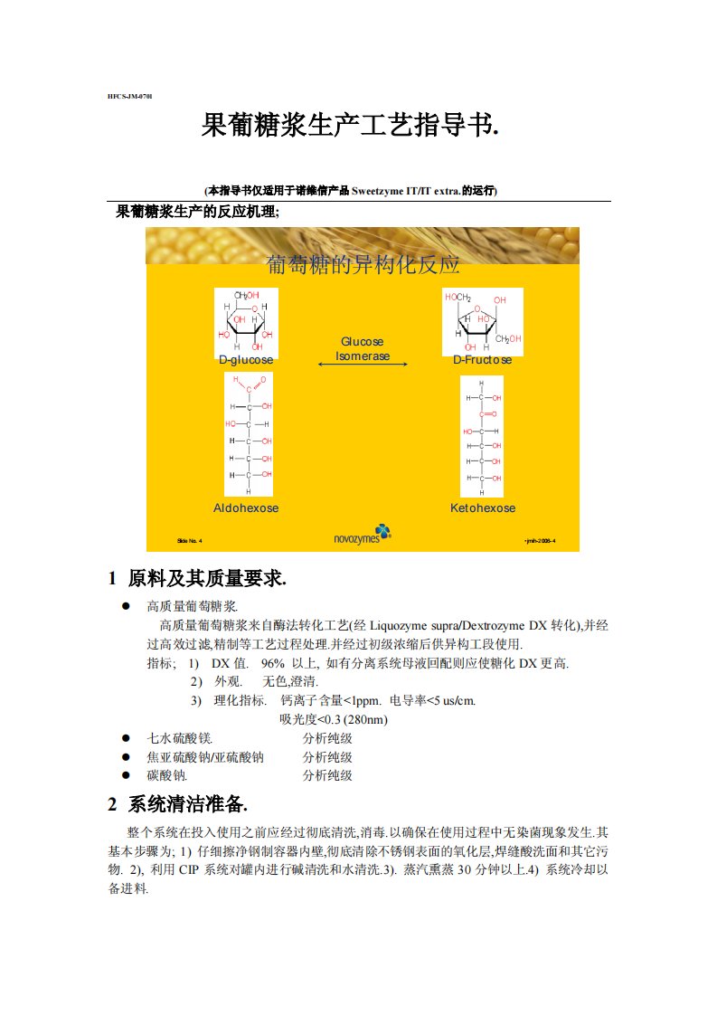 果葡糖浆生产工艺指导书