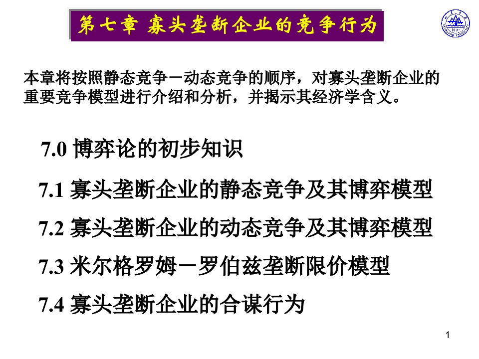 寡头垄断企业的竞争行为--寡头垄断企业的静态竞争及其博弈模型(PPT