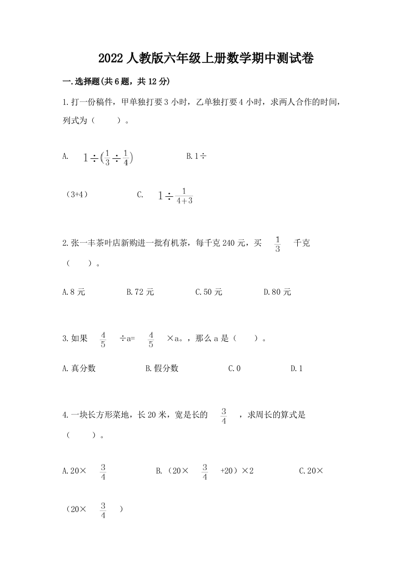 2022人教版六年级上册数学期中达标卷附答案(黄金题型)