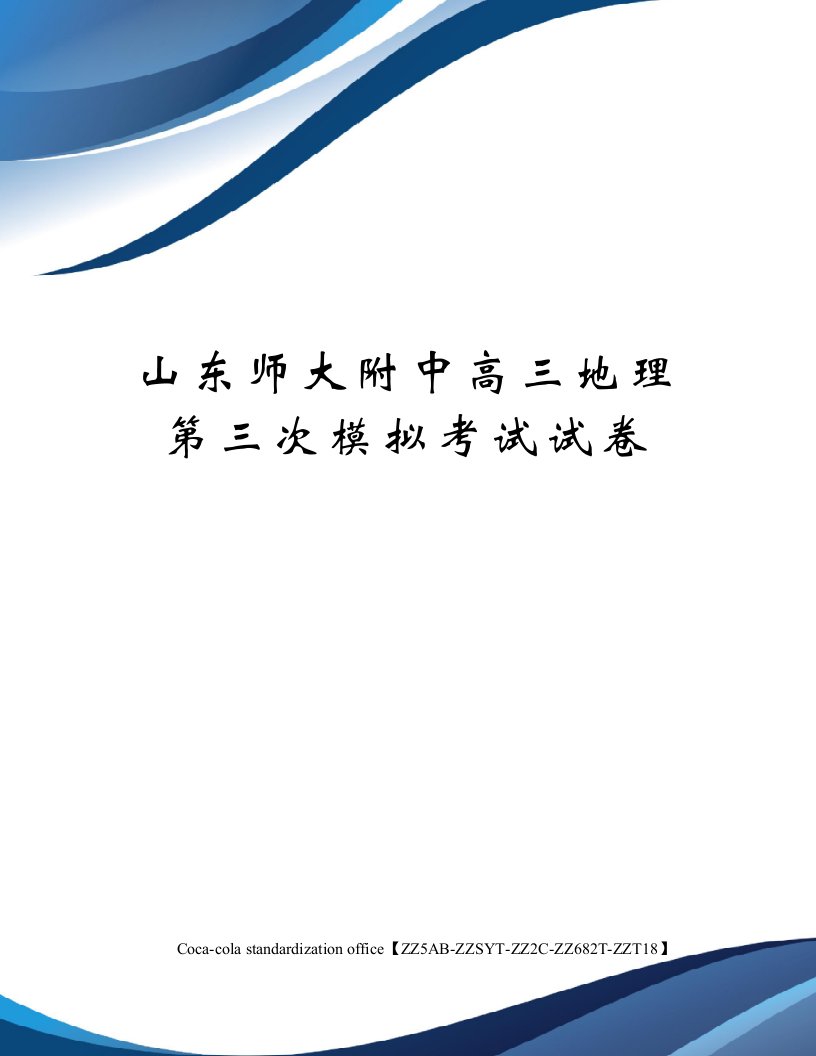 山东师大附中高三地理第三次模拟考试试卷修订稿