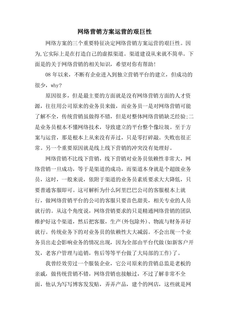 网络营销方案运营的艰巨性