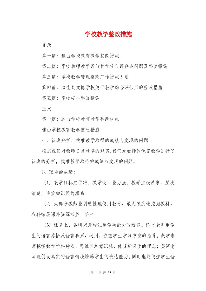 学校教学整改措施与学校教学月查奖惩制度汇编