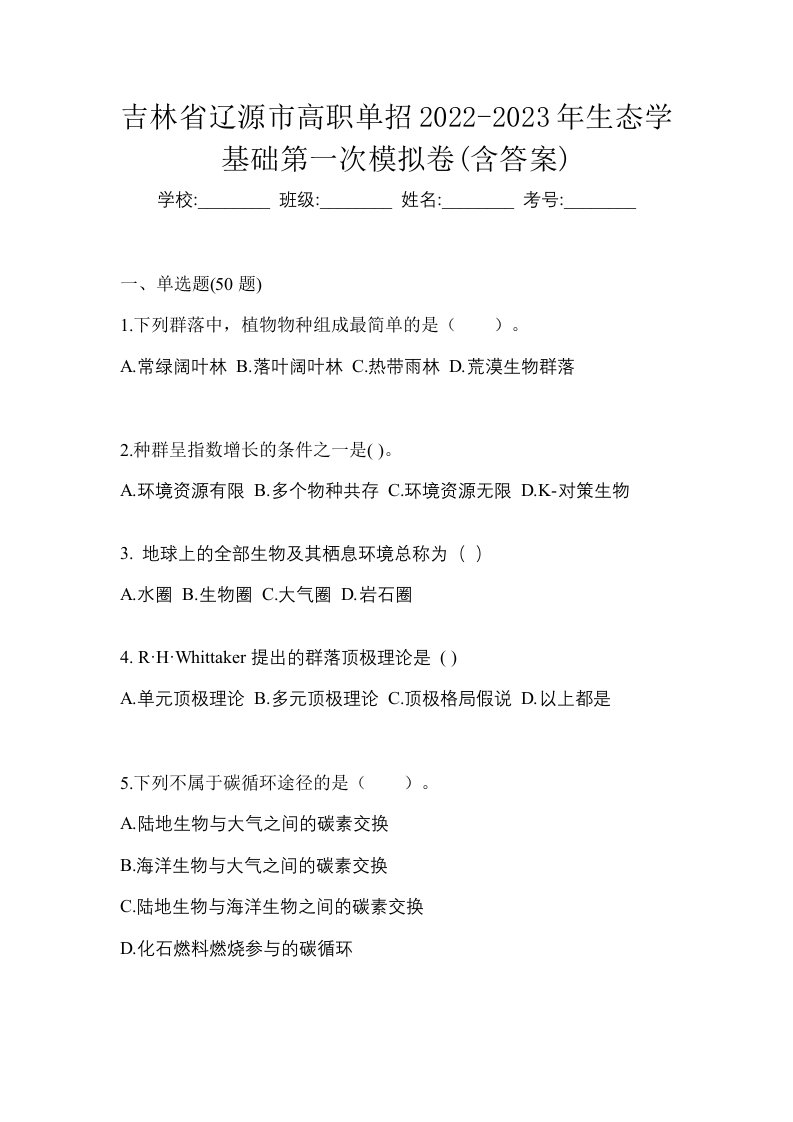 吉林省辽源市高职单招2022-2023年生态学基础第一次模拟卷含答案