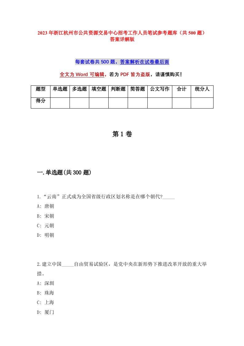 2023年浙江杭州市公共资源交易中心招考工作人员笔试参考题库共500题答案详解版