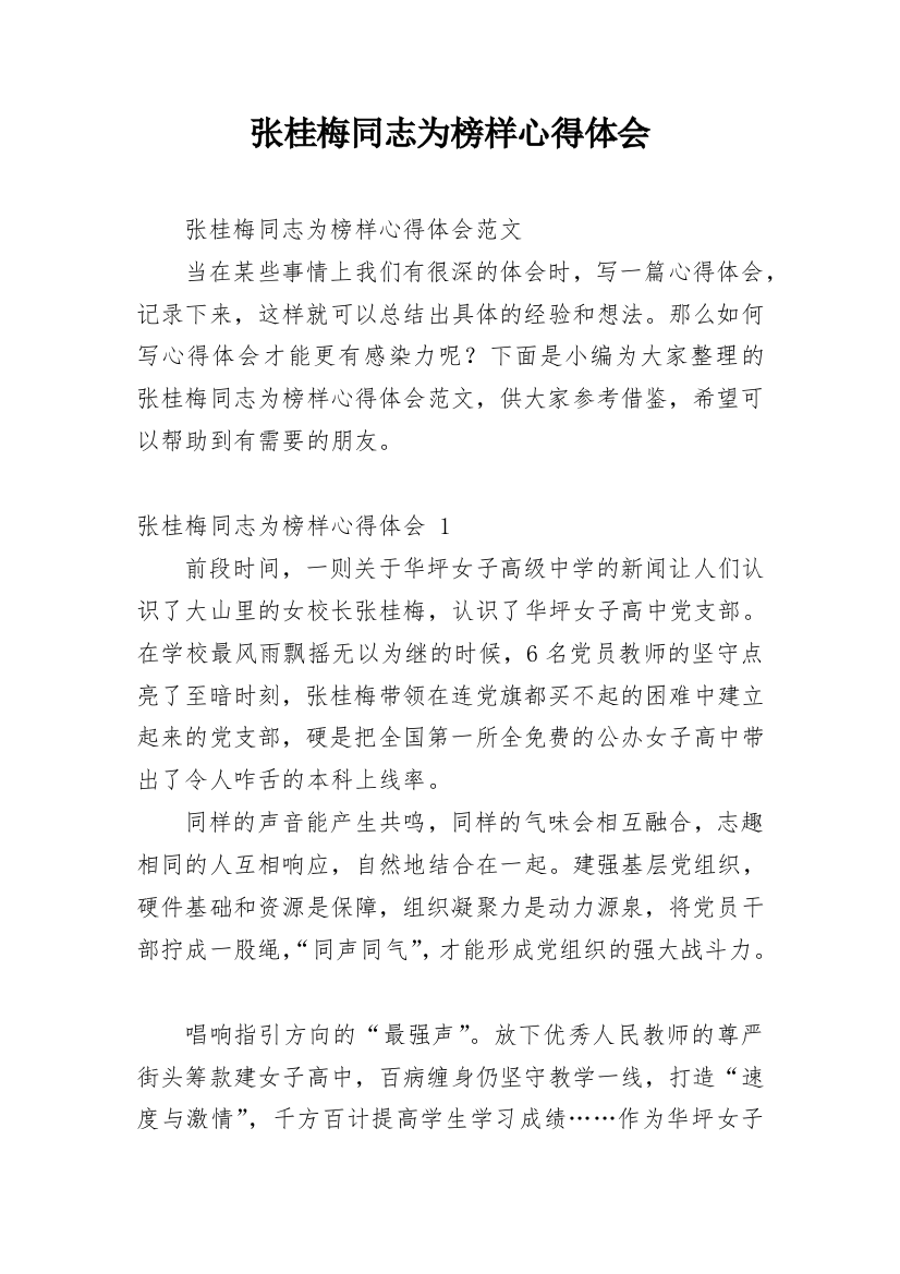 张桂梅同志为榜样心得体会