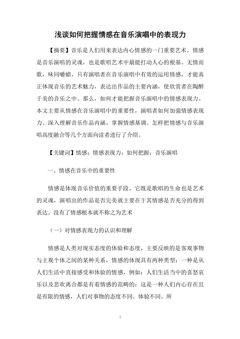 浅谈如何把握情感在音乐演唱中的表现力