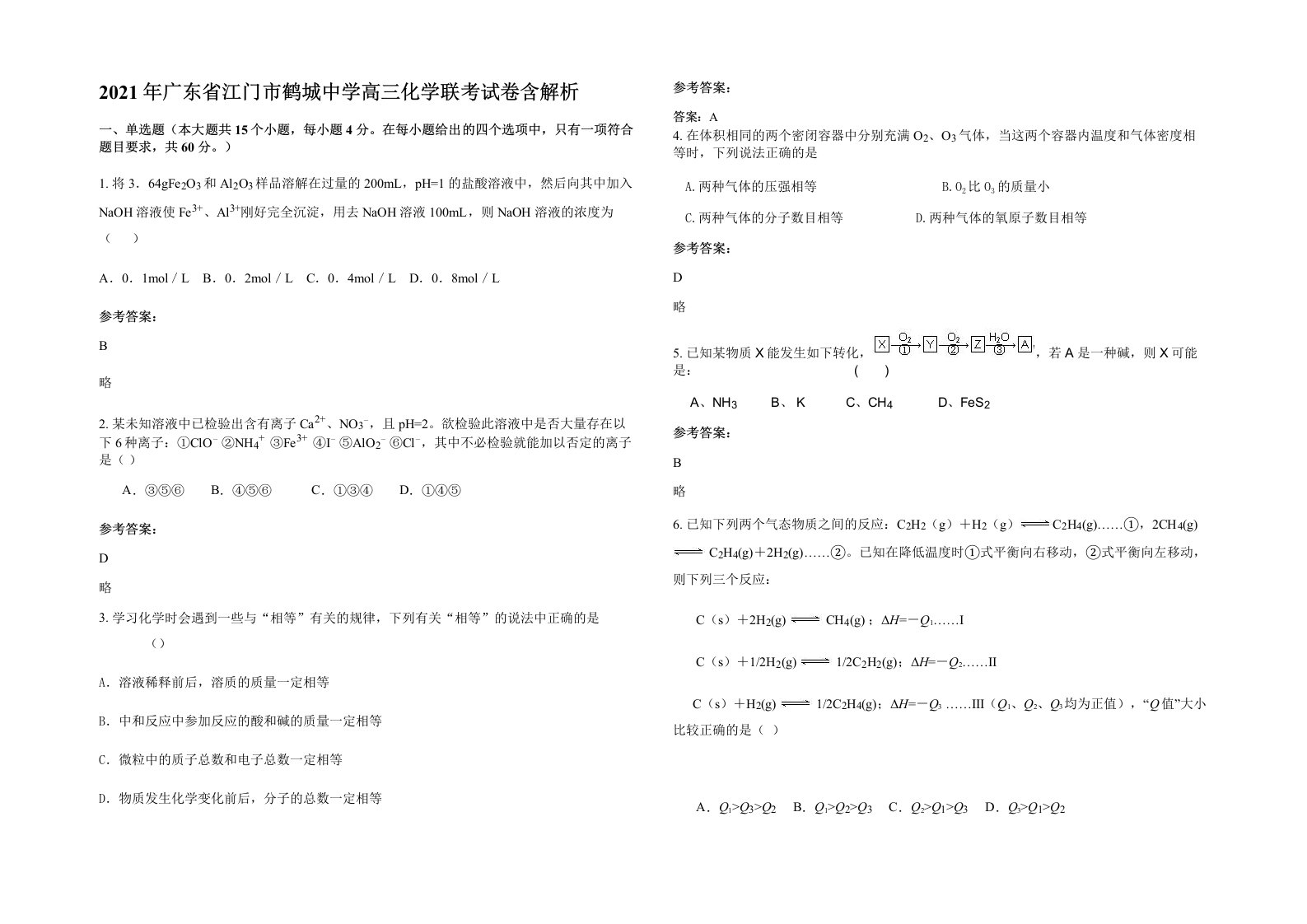 2021年广东省江门市鹤城中学高三化学联考试卷含解析