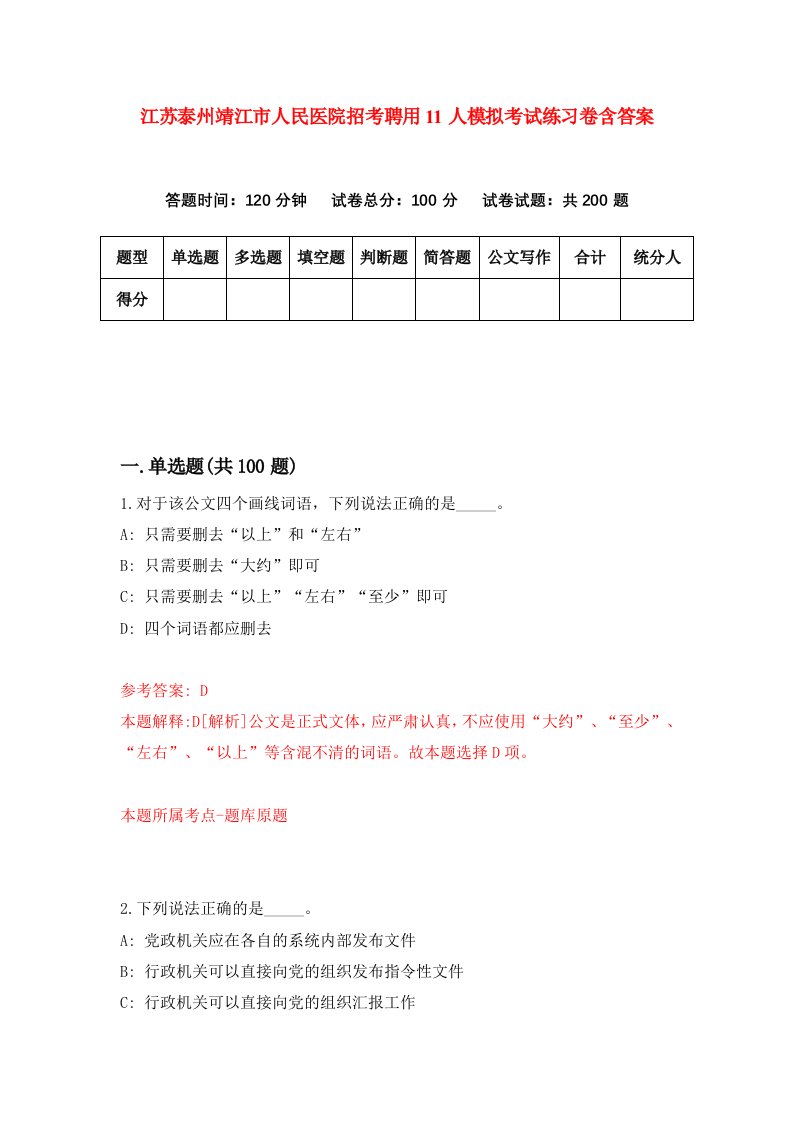 江苏泰州靖江市人民医院招考聘用11人模拟考试练习卷含答案第9次