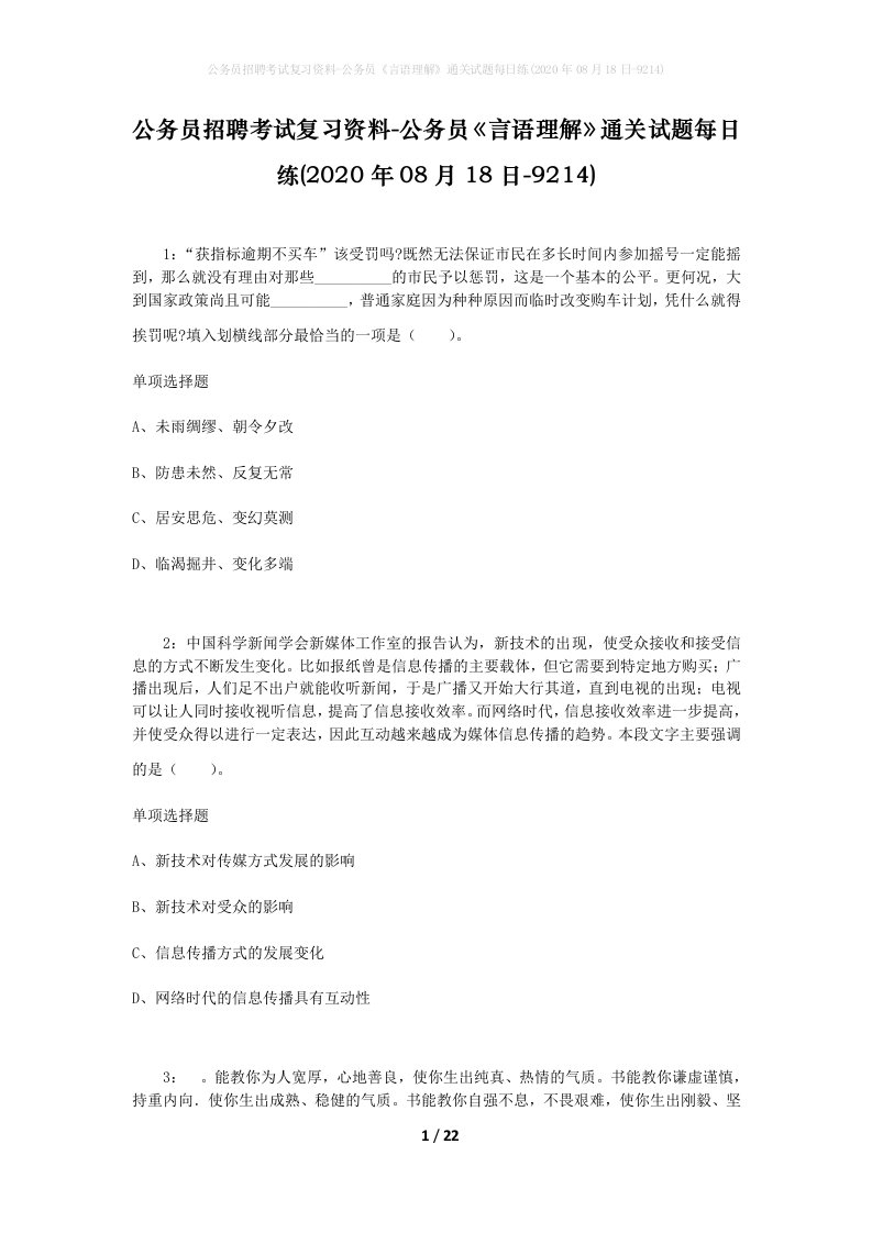 公务员招聘考试复习资料-公务员言语理解通关试题每日练2020年08月18日-9214