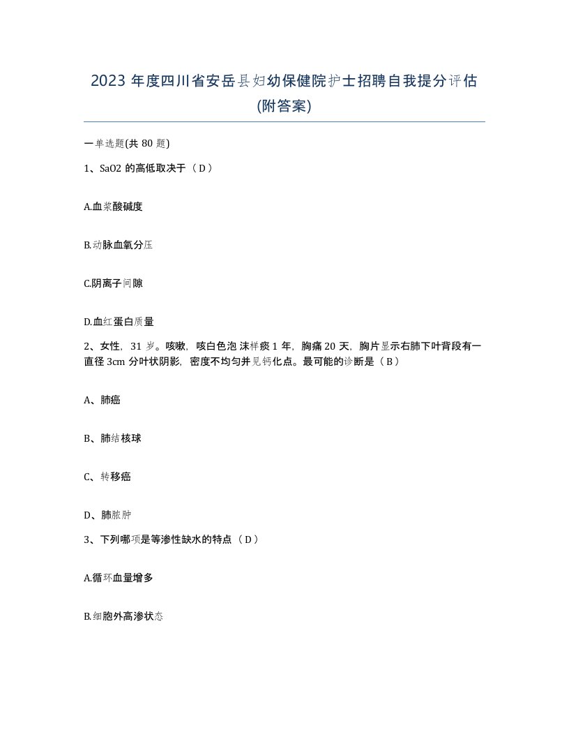 2023年度四川省安岳县妇幼保健院护士招聘自我提分评估附答案