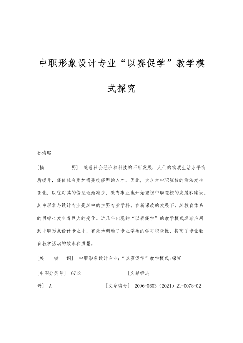 中职形象设计专业以赛促学教学模式探究