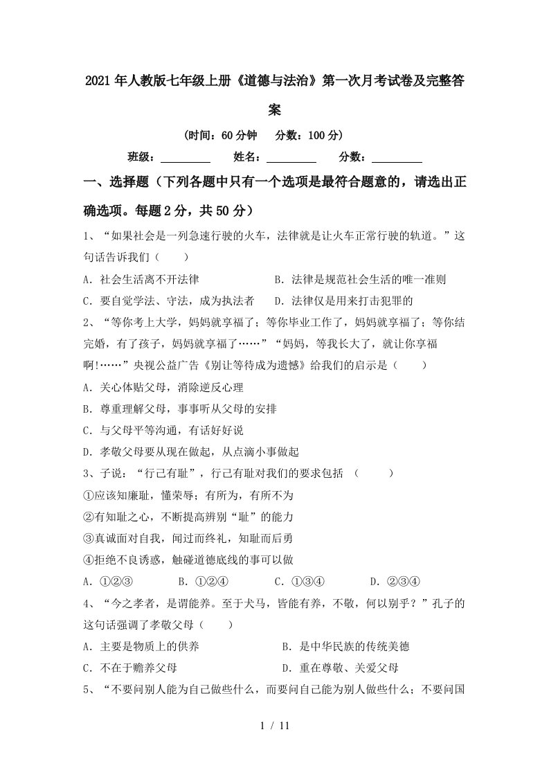 2021年人教版七年级上册道德与法治第一次月考试卷及完整答案