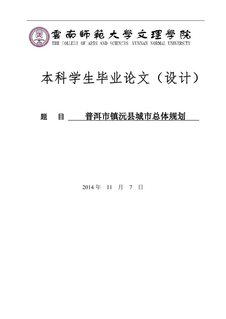 普洱市镇沅县城市总体规划毕业设计论文