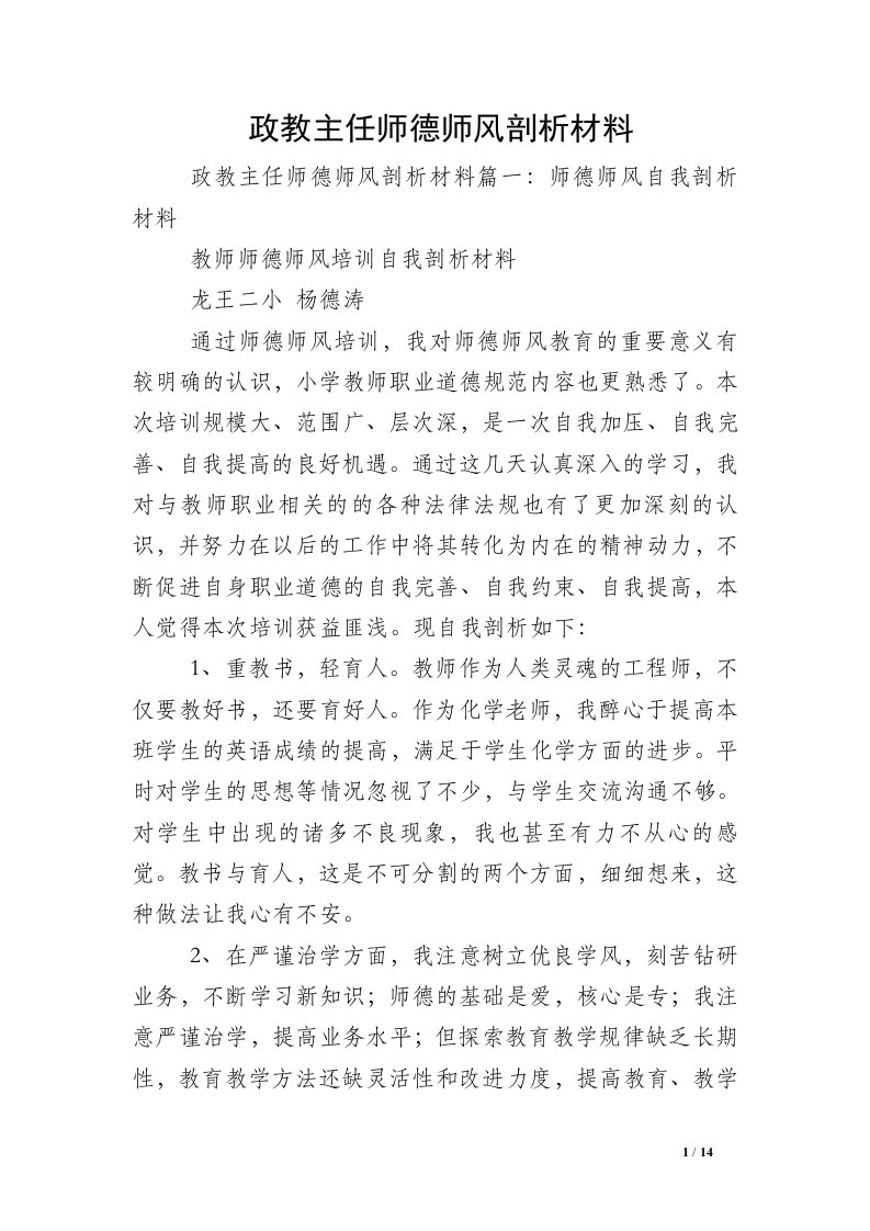 政教主任师德师风剖析材料