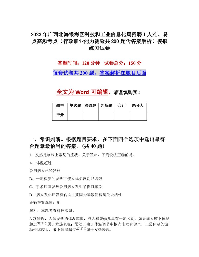 2023年广西北海银海区科技和工业信息化局招聘1人难易点高频考点行政职业能力测验共200题含答案解析模拟练习试卷