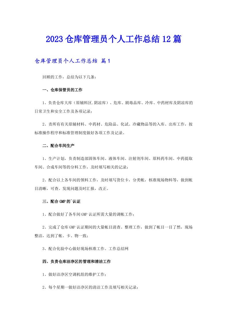 2023仓库管理员个人工作总结12篇