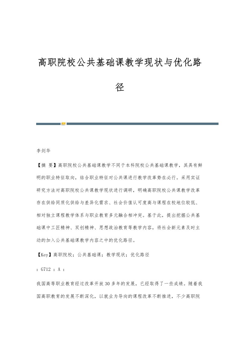 高职院校公共基础课教学现状与优化路径