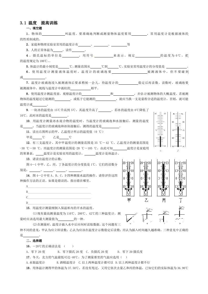 3.1-八年级物理第三章第一节温度练习题及答案