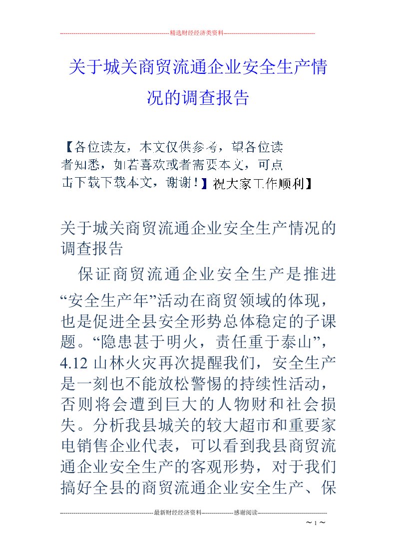 关于城关商贸流通企业安全生产情况的调查报告