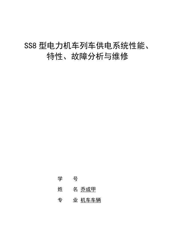 SS8型电力机车列车供电系统性能、特性、故障分析与维修