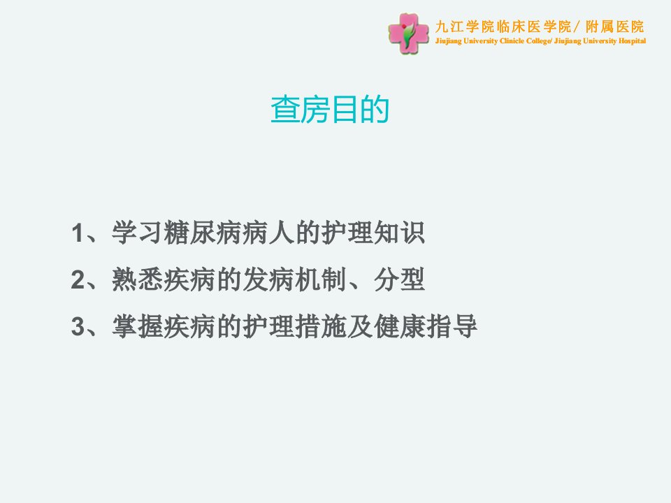 1例2型糖尿病病人的护理查房ppt课件