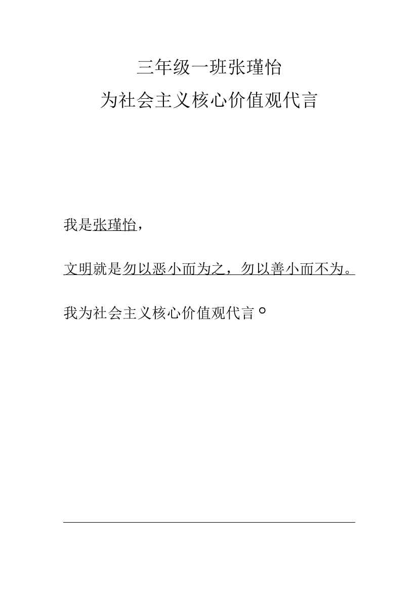 三年级一班张瑾怡为社会主义核心价值观代言