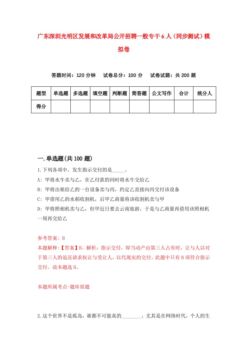 广东深圳光明区发展和改革局公开招聘一般专干6人同步测试模拟卷第97次