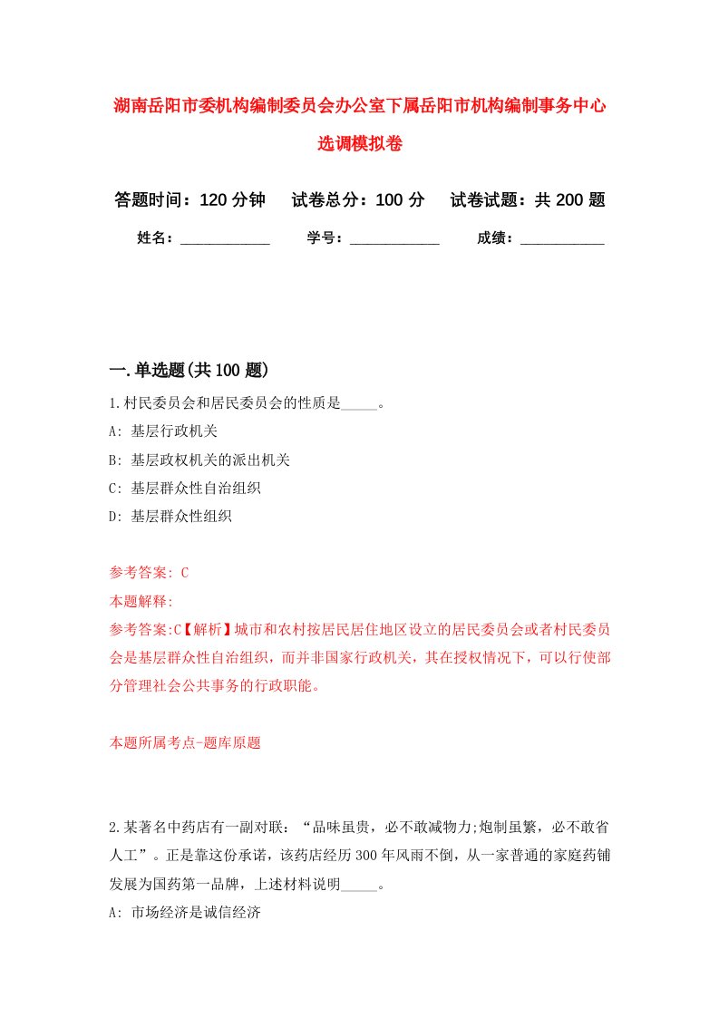 湖南岳阳市委机构编制委员会办公室下属岳阳市机构编制事务中心选调强化卷第5次