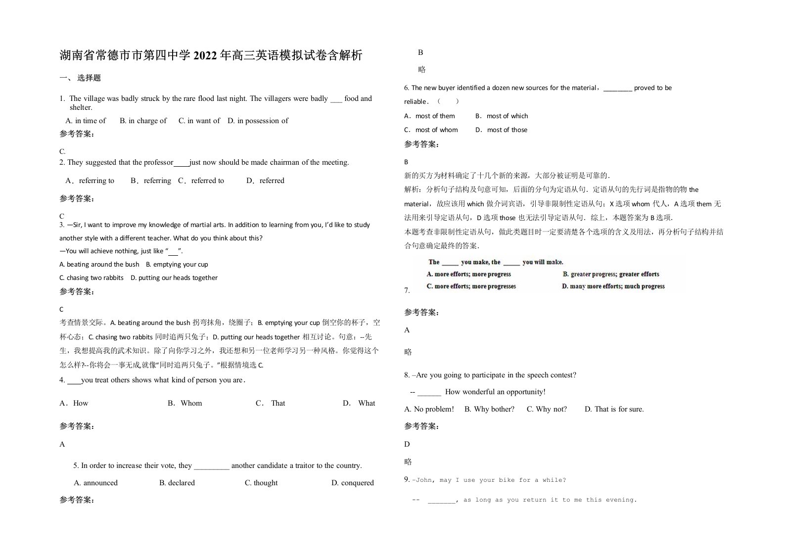 湖南省常德市市第四中学2022年高三英语模拟试卷含解析