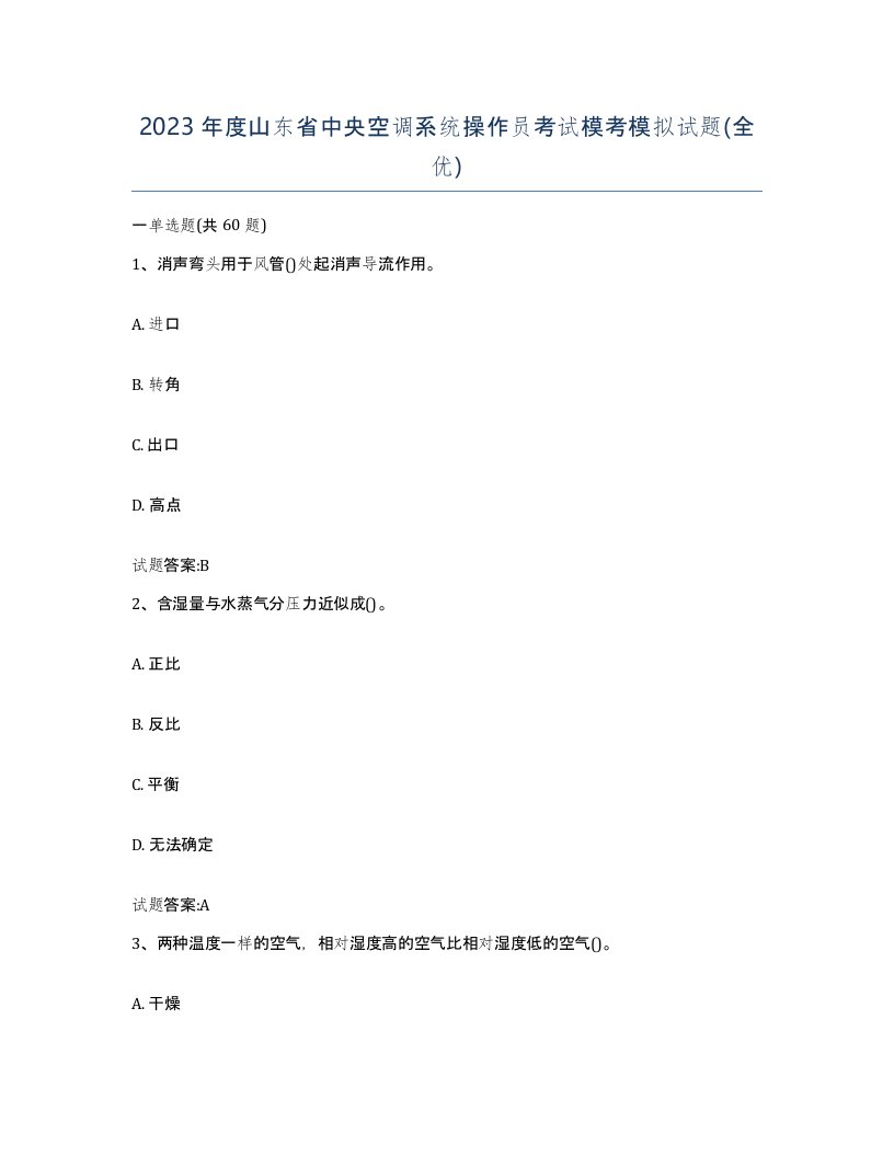 2023年度山东省中央空调系统操作员考试模考模拟试题全优