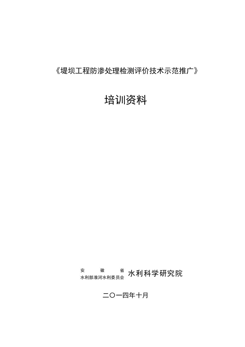 堤坝工程防渗处理检测评价技术示范推广-安徽水利技术转移中心