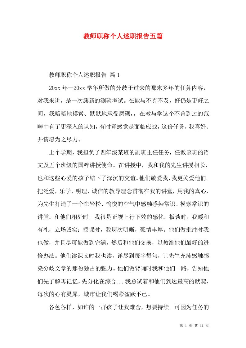 教师职称个人述职报告五篇